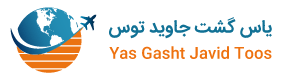  ياس گشت جاويد توس 
